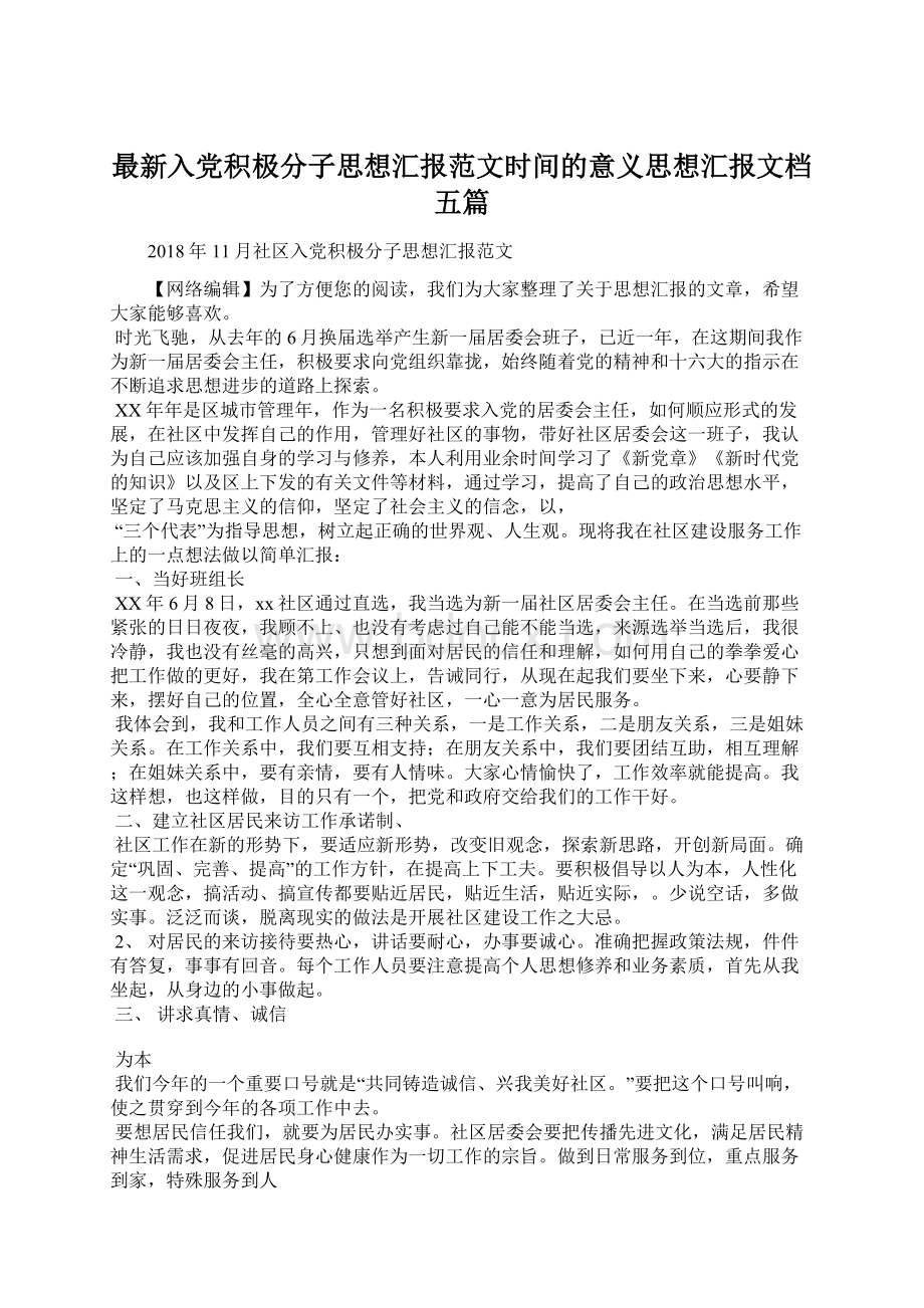 最新入党积极分子思想汇报范文时间的意义思想汇报文档五篇.docx