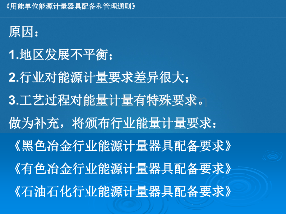 gb17167-2015《用能单位能源计量器具配备和管理通则》.ppt_第3页