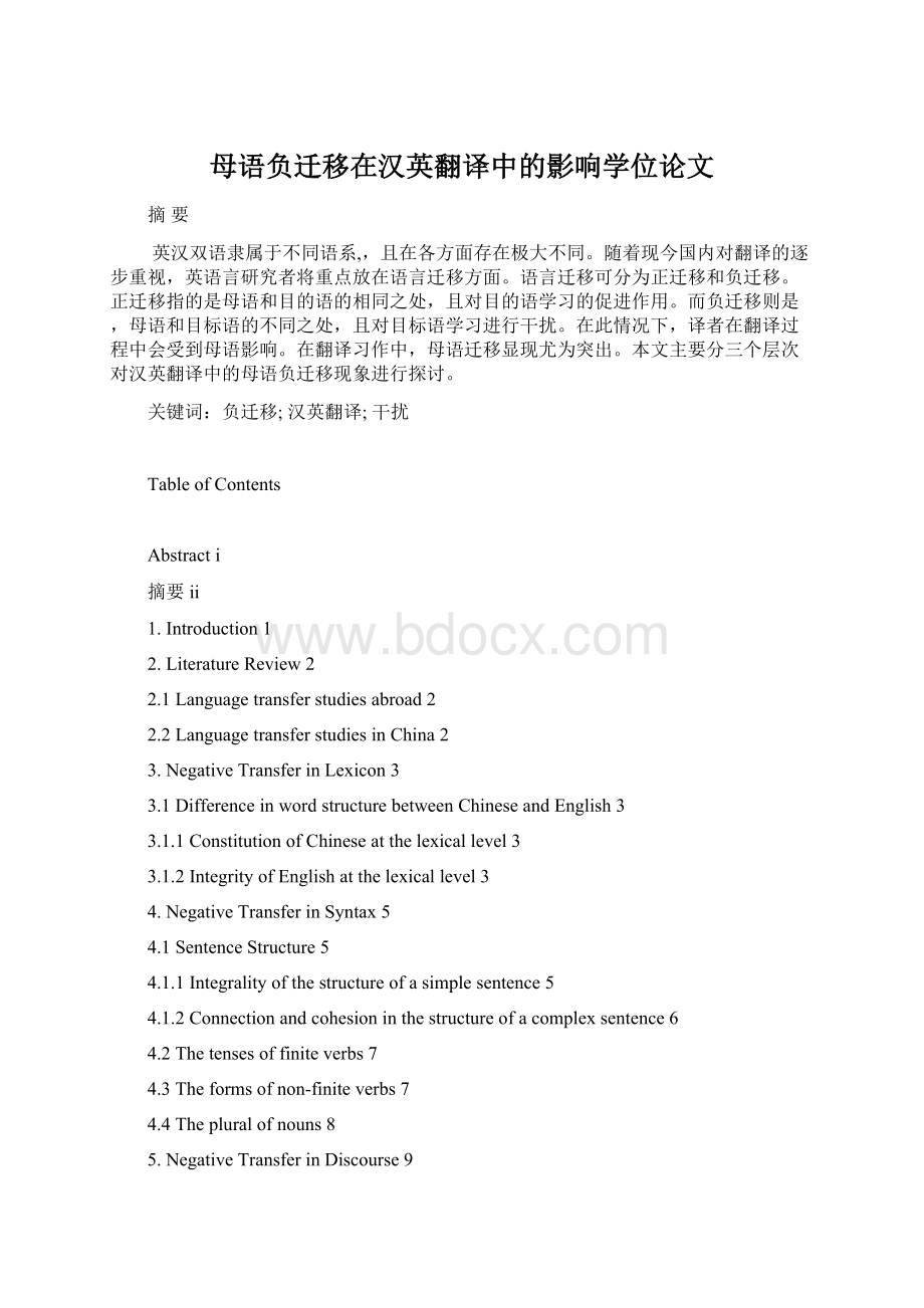 母语负迁移在汉英翻译中的影响学位论文Word文件下载.docx