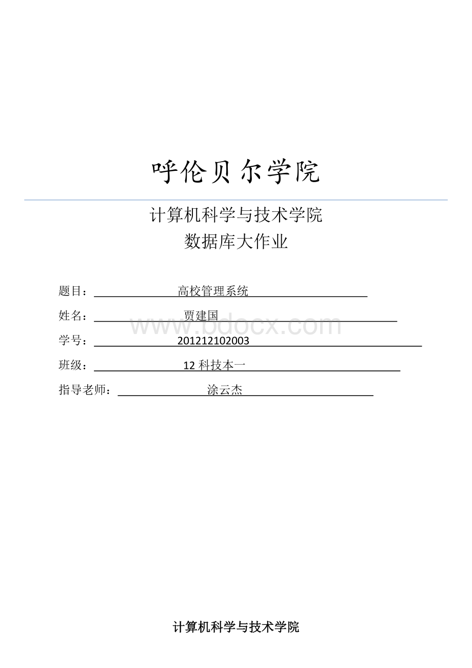 高校科研管理系统1210贾建国Word下载.docx_第1页