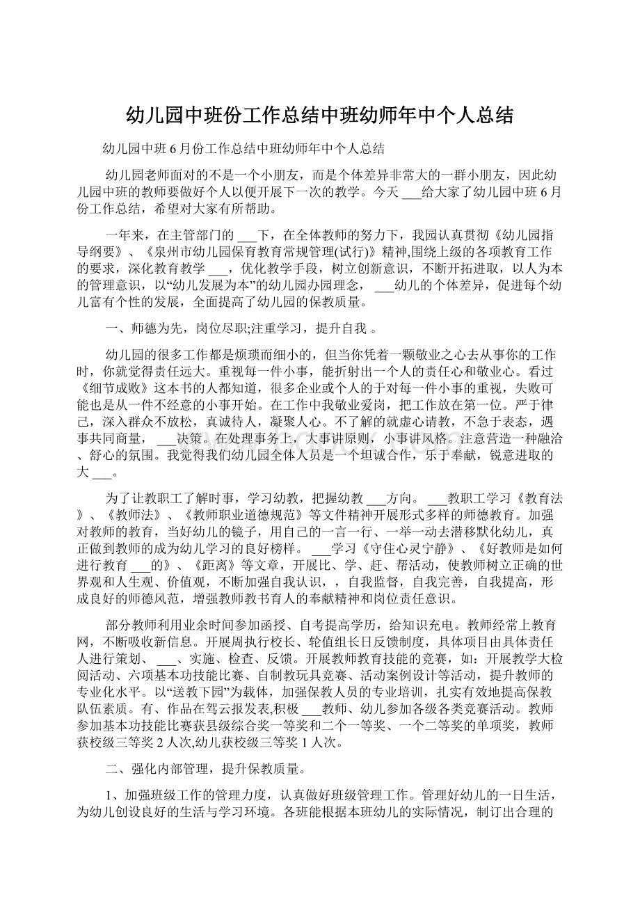 幼儿园中班份工作总结中班幼师年中个人总结文档格式.docx