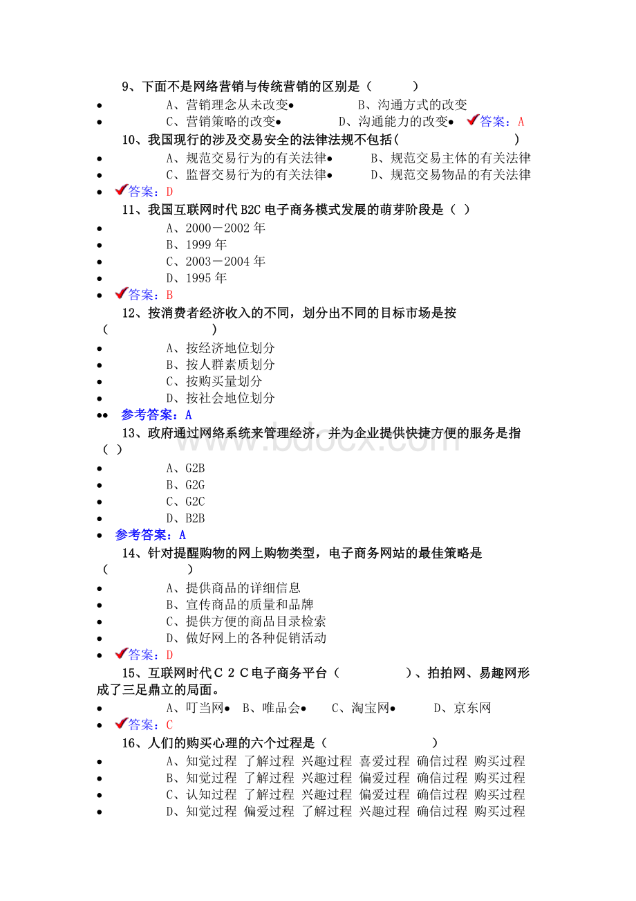 《专业技术人员互联网时代电子商务》题库.doc_第2页