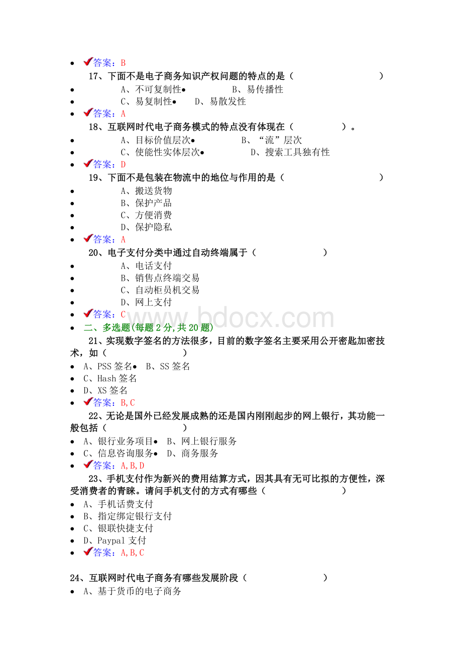 《专业技术人员互联网时代电子商务》题库.doc_第3页