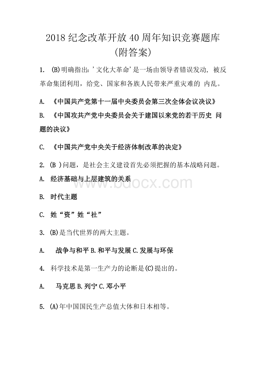 纪念改革开放周年知识竞赛题库（附答案）Word文件下载.docx