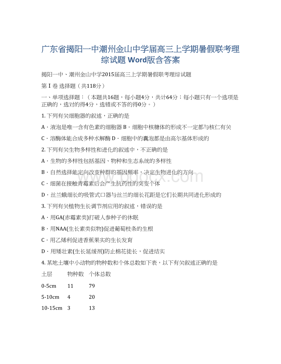 广东省揭阳一中潮州金山中学届高三上学期暑假联考理综试题 Word版含答案.docx