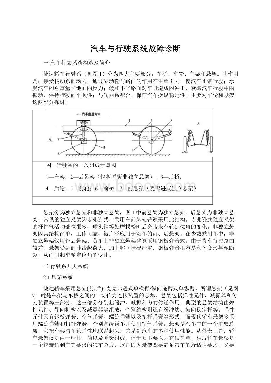 汽车与行驶系统故障诊断文档格式.docx