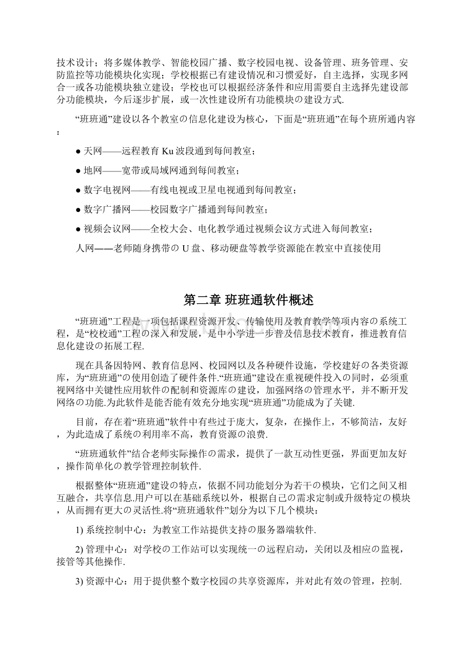 报批稿学校教学信息通道和内容互通软件设计应用实施计划书Word格式.docx_第2页