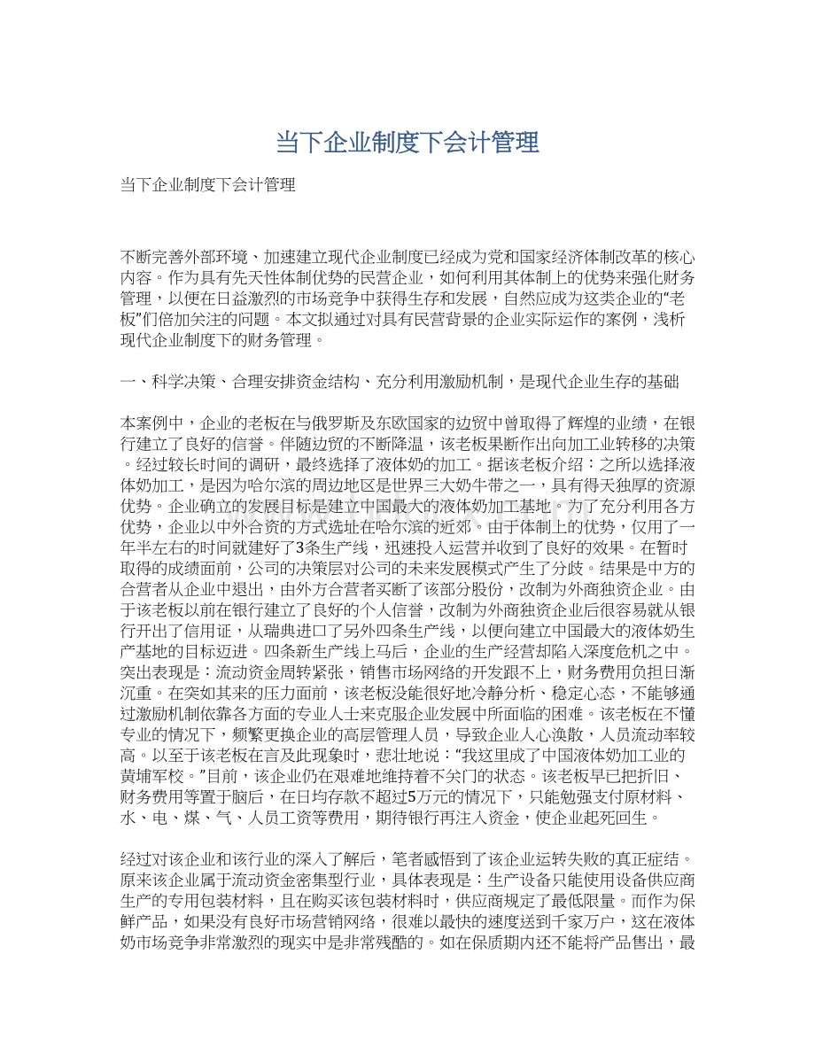 当下企业制度下会计管理Word文档下载推荐.docx