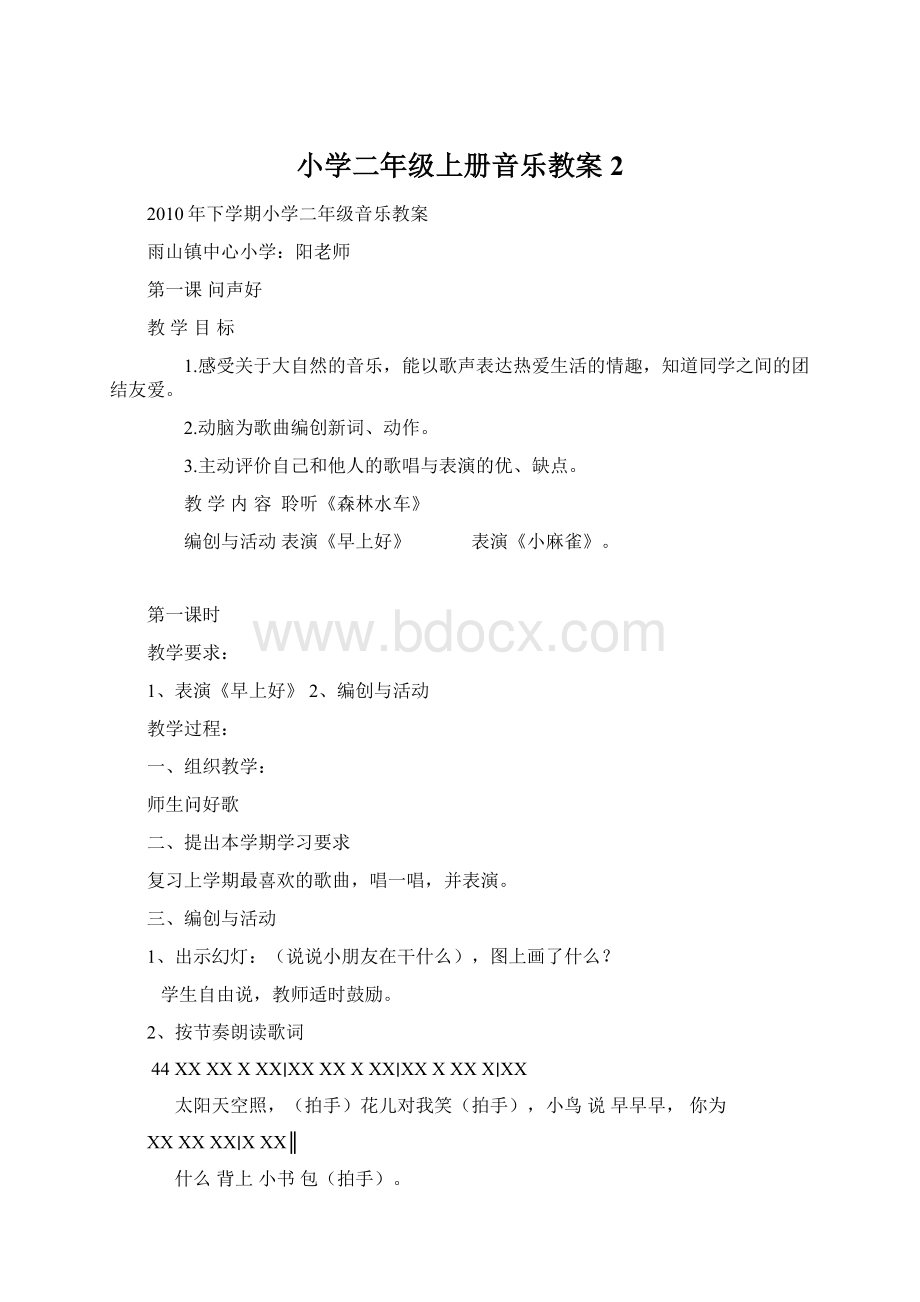 小学二年级上册音乐教案2.docx