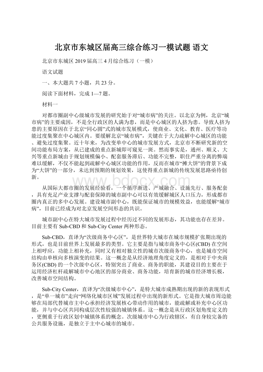 北京市东城区届高三综合练习一模试题 语文.docx_第1页