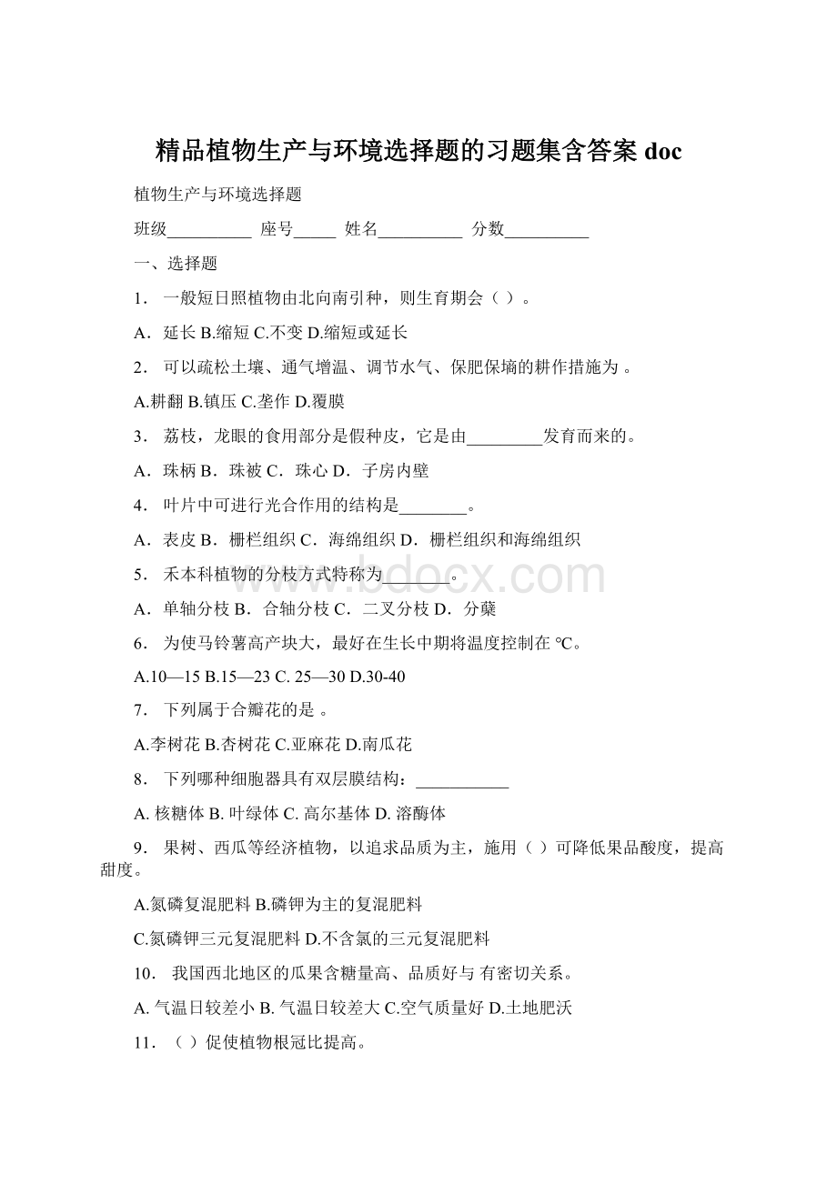 精品植物生产与环境选择题的习题集含答案doc.docx_第1页