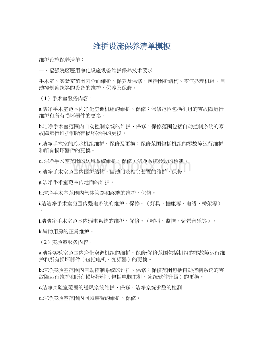 维护设施保养清单模板Word文件下载.docx_第1页