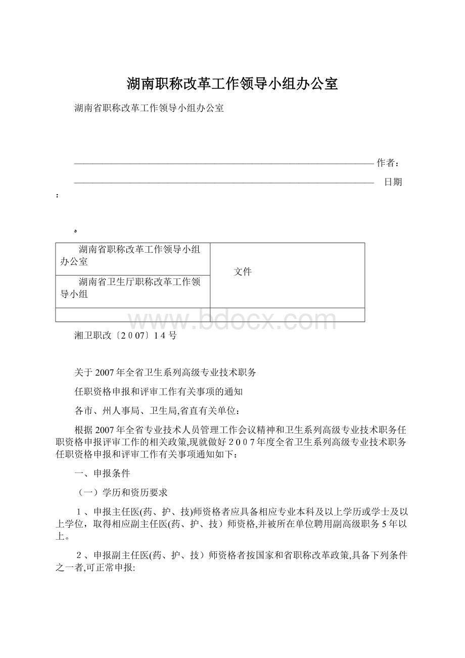 湖南职称改革工作领导小组办公室Word格式文档下载.docx