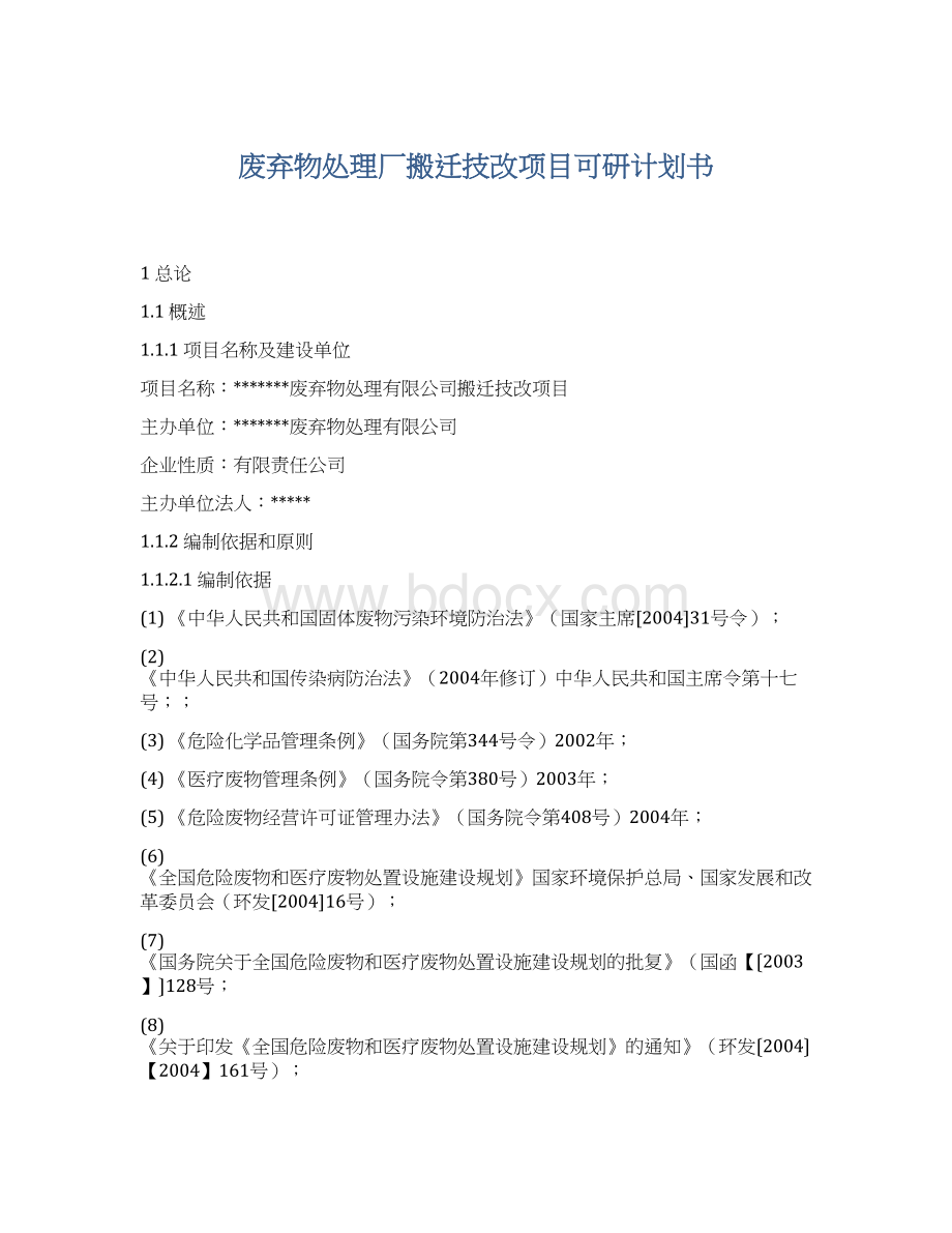 废弃物处理厂搬迁技改项目可研计划书.docx_第1页