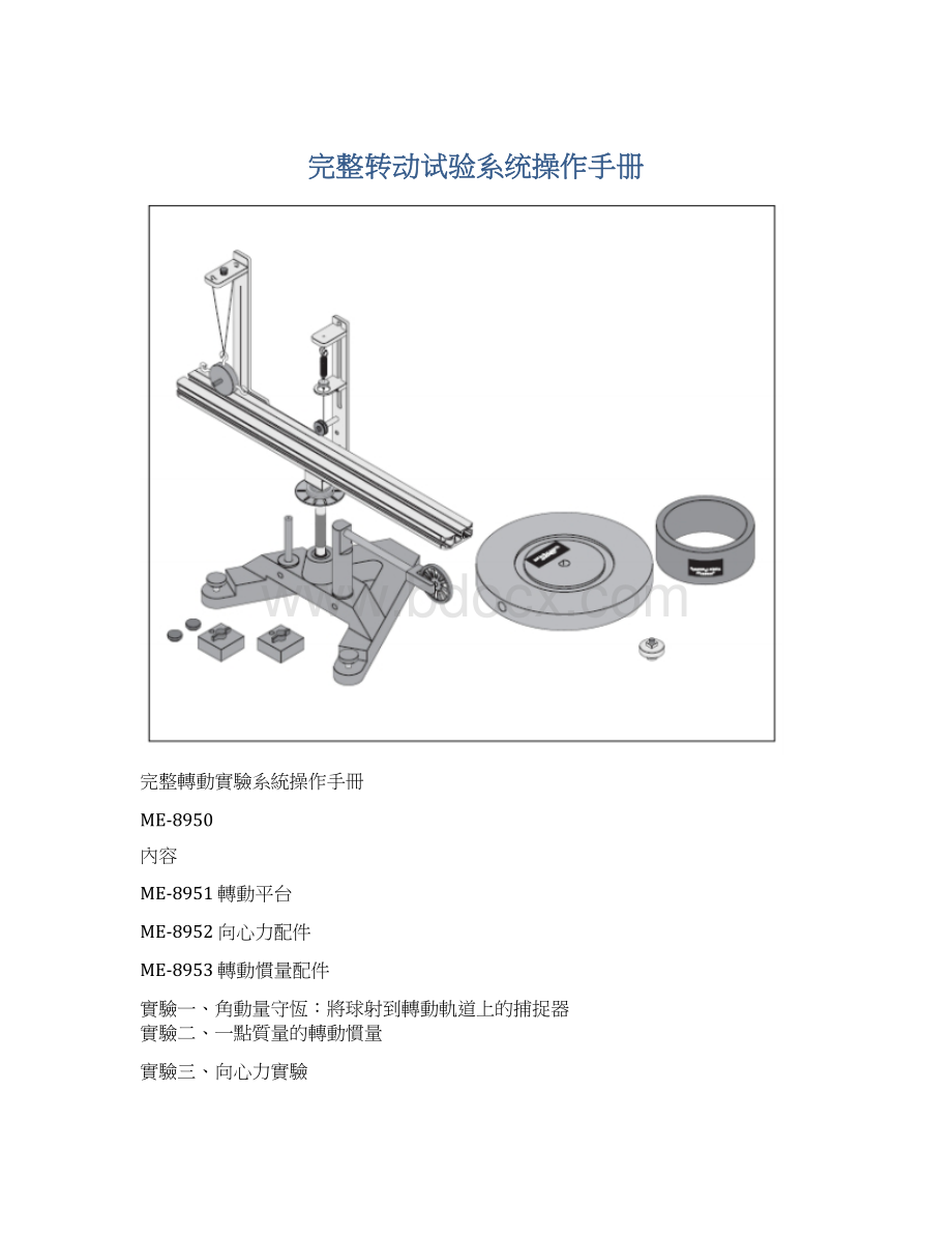 完整转动试验系统操作手册Word格式.docx