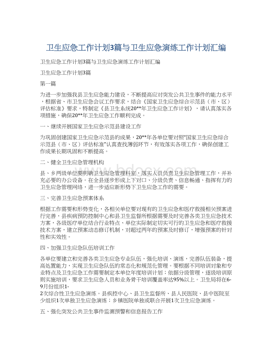 卫生应急工作计划3篇与卫生应急演练工作计划汇编.docx_第1页