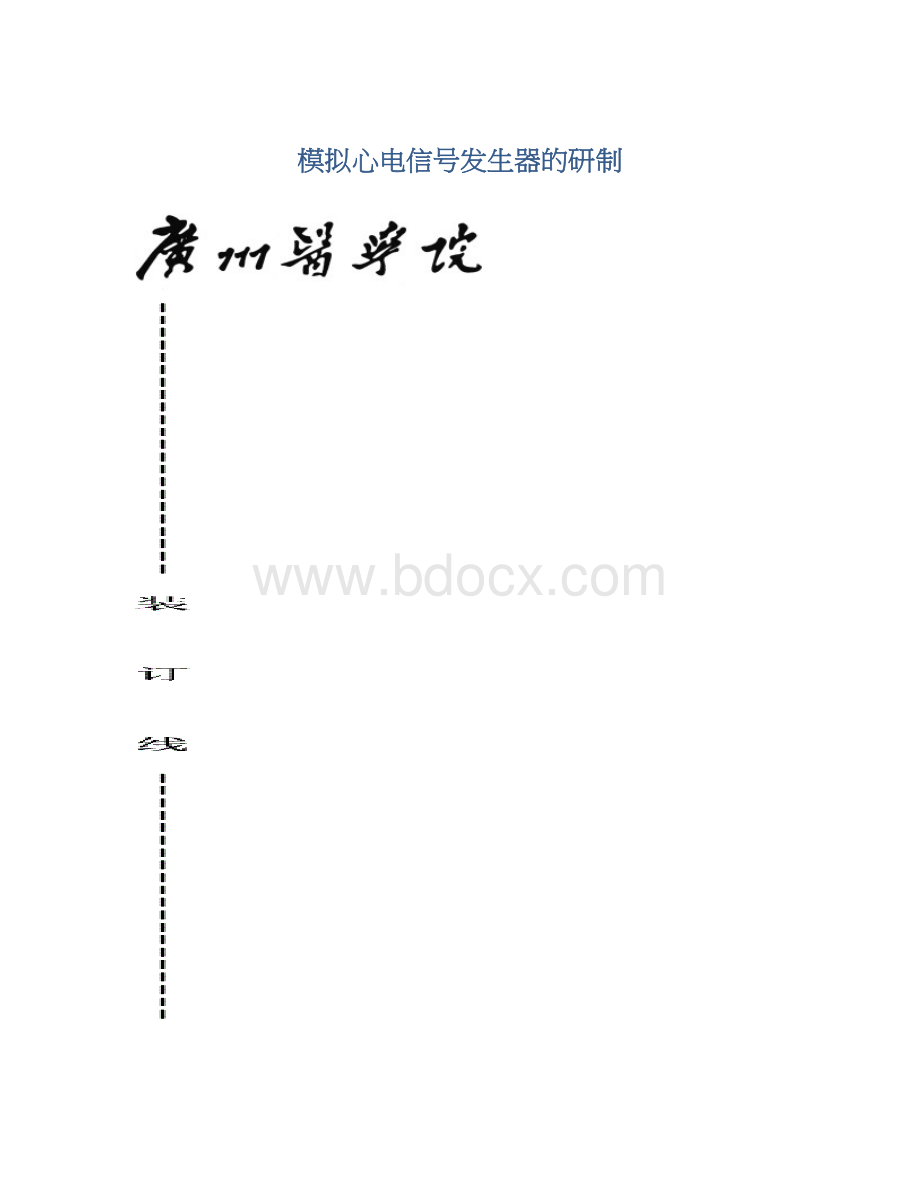 模拟心电信号发生器的研制.docx