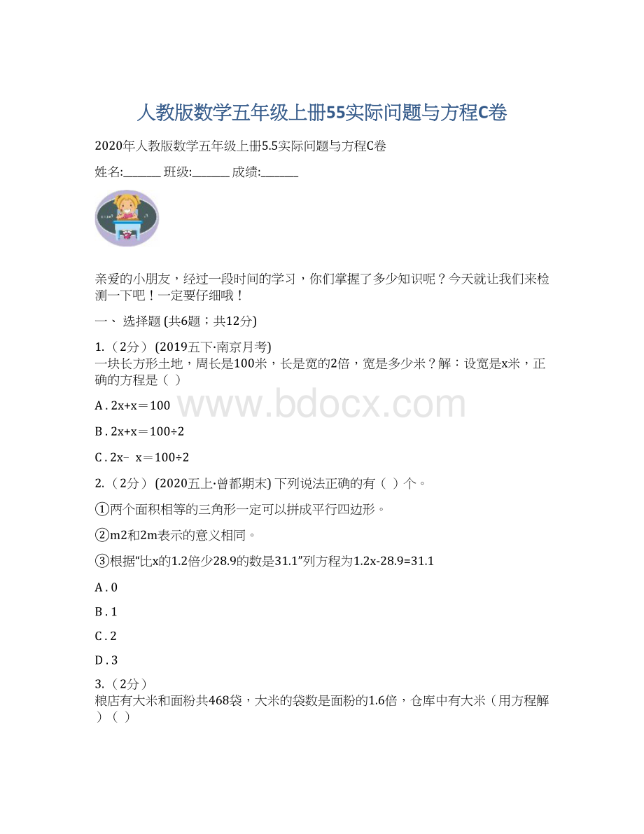 人教版数学五年级上册55实际问题与方程C卷Word格式.docx_第1页