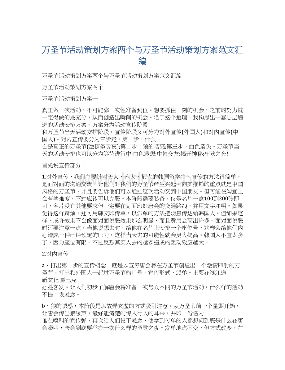 万圣节活动策划方案两个与万圣节活动策划方案范文汇编Word格式文档下载.docx_第1页