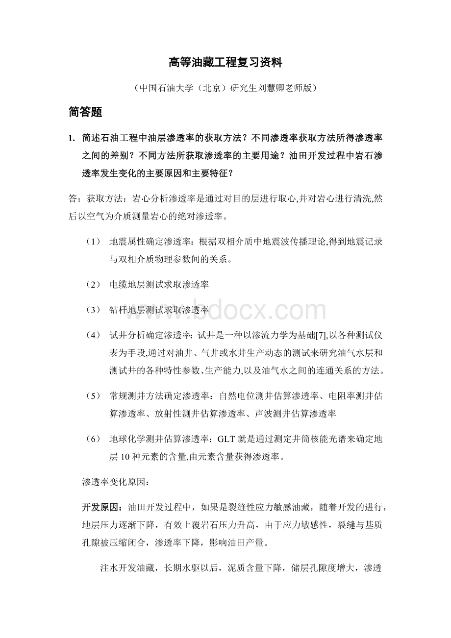 高等油藏工程复习考试资料中国石油大学(北京)研究生刘慧卿版.docx_第1页