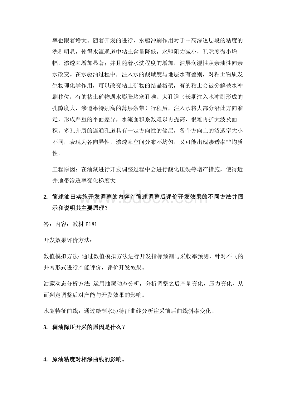 高等油藏工程复习考试资料中国石油大学(北京)研究生刘慧卿版.docx_第2页