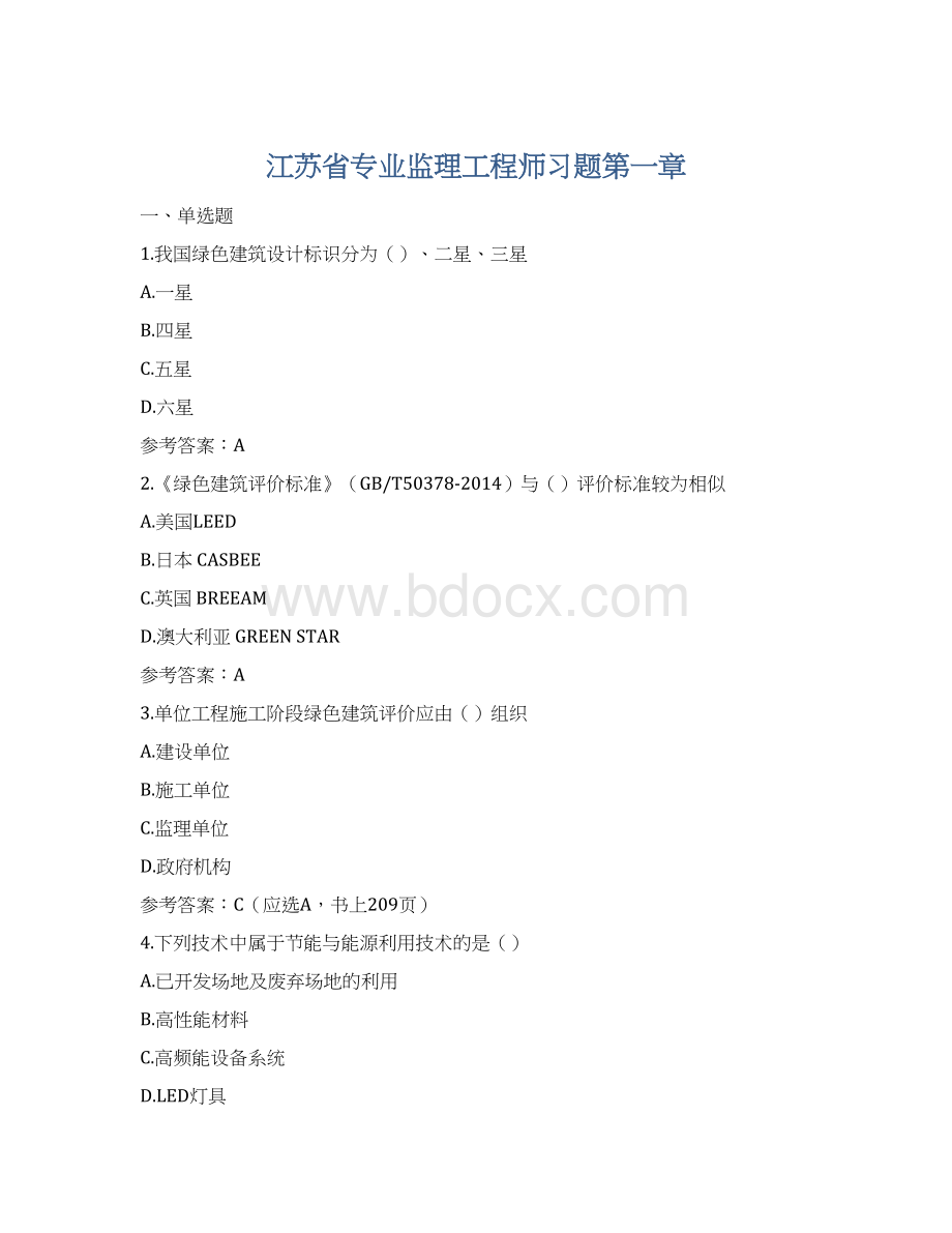 江苏省专业监理工程师习题第一章Word文档格式.docx_第1页