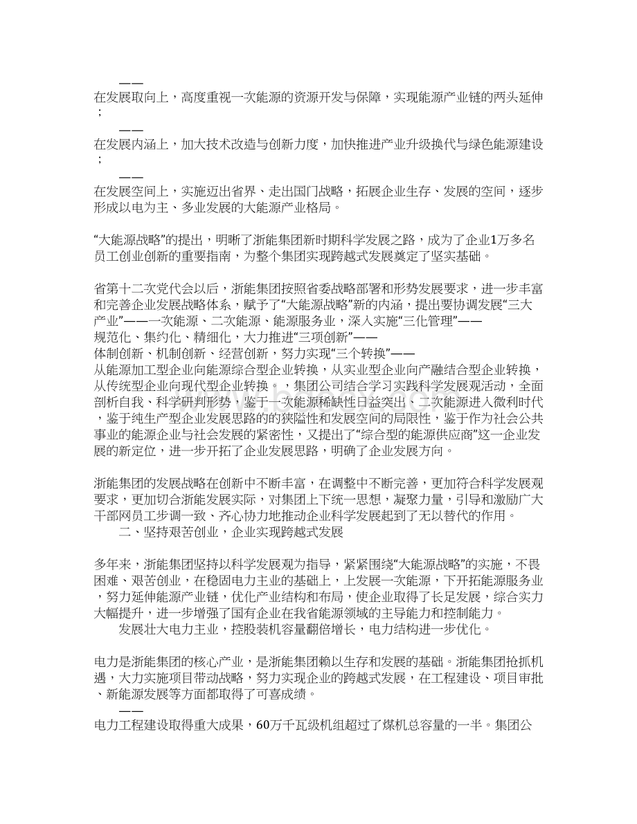 企业四好领导班子先进集体事迹材料1Word格式.docx_第2页