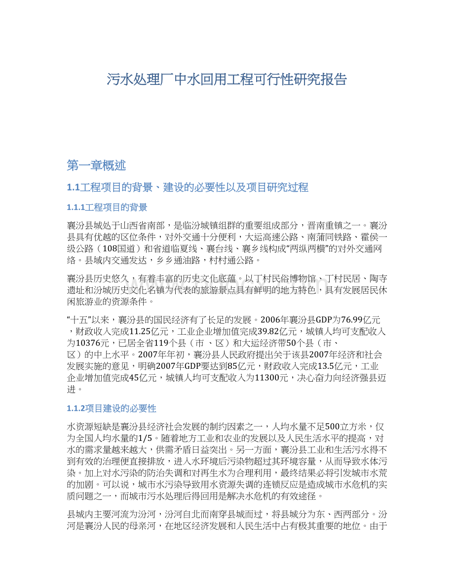 污水处理厂中水回用工程可行性研究报告.docx