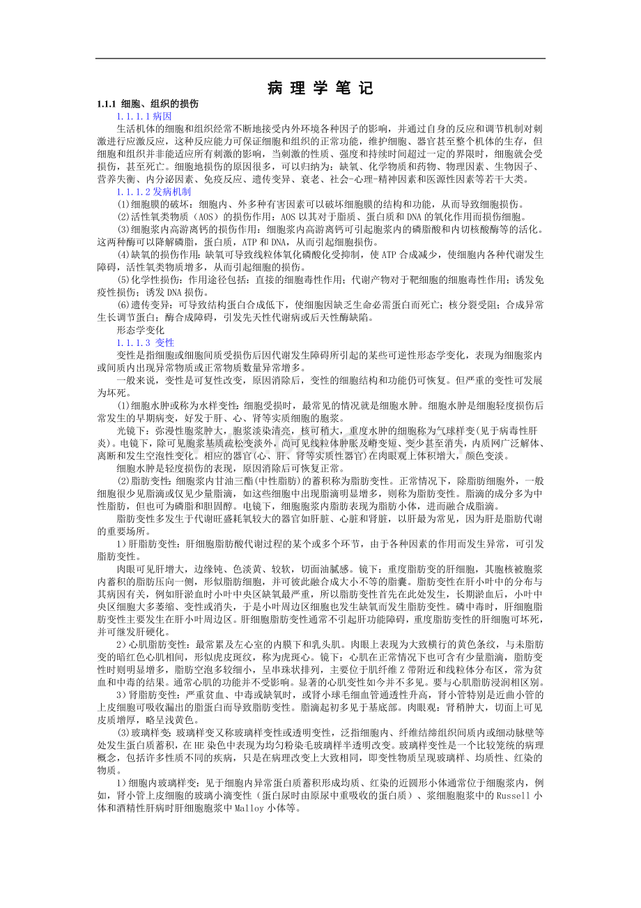 病理学笔记详细得和书差不多了_精品文档.doc