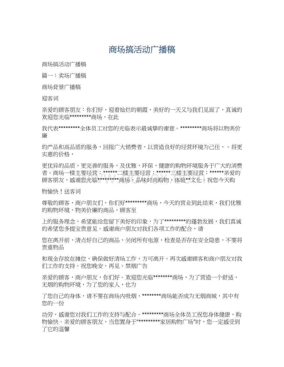 商场搞活动广播稿文档格式.docx_第1页