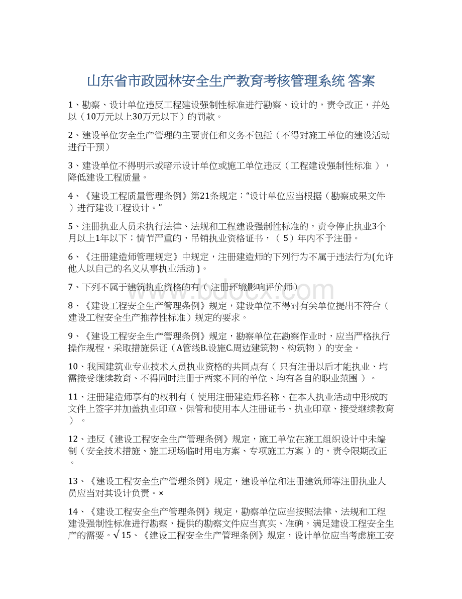 山东省市政园林安全生产教育考核管理系统 答案Word文档下载推荐.docx_第1页