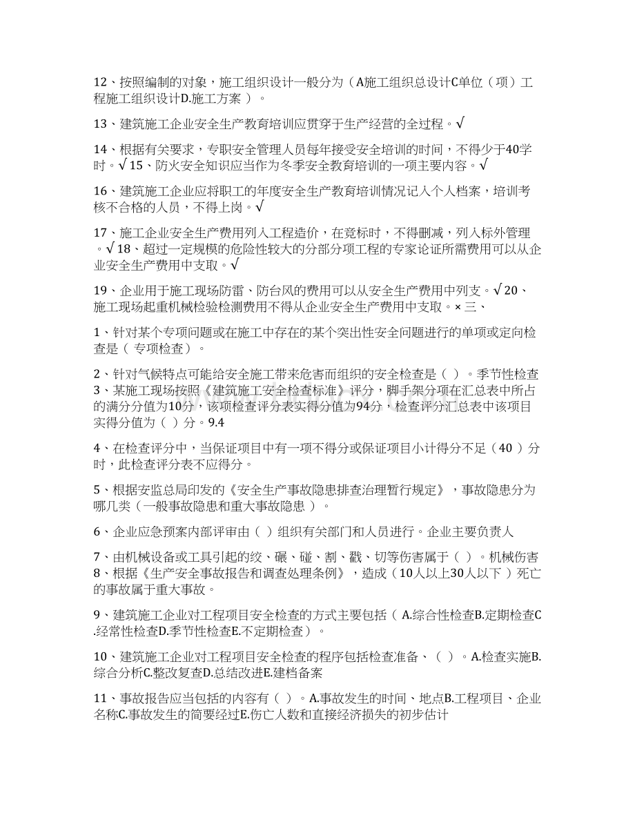 山东省市政园林安全生产教育考核管理系统 答案Word文档下载推荐.docx_第3页