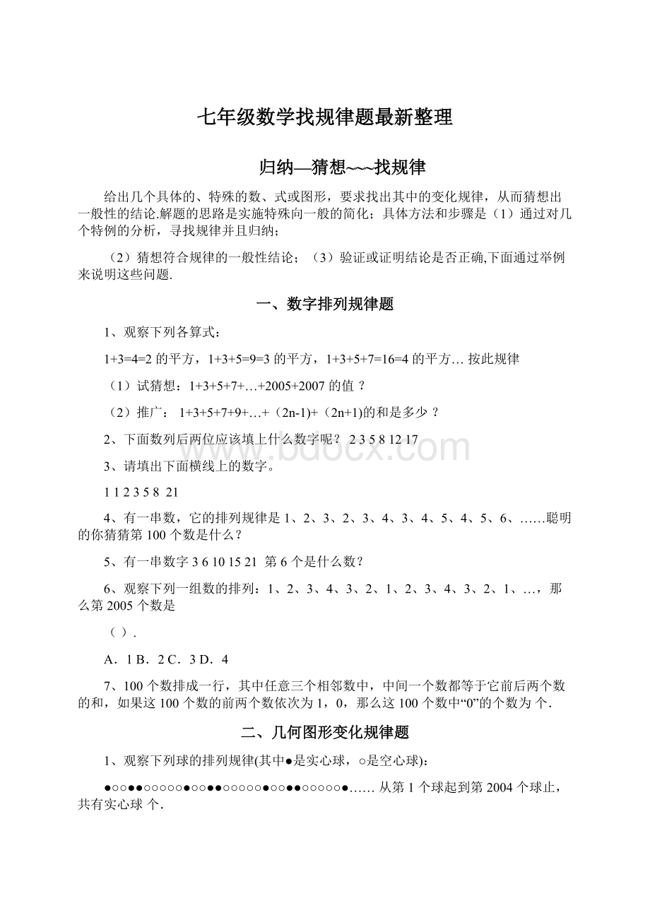 七年级数学找规律题最新整理Word格式.docx_第1页