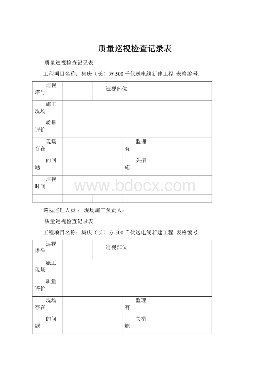 质量巡视检查记录表.docx_第1页