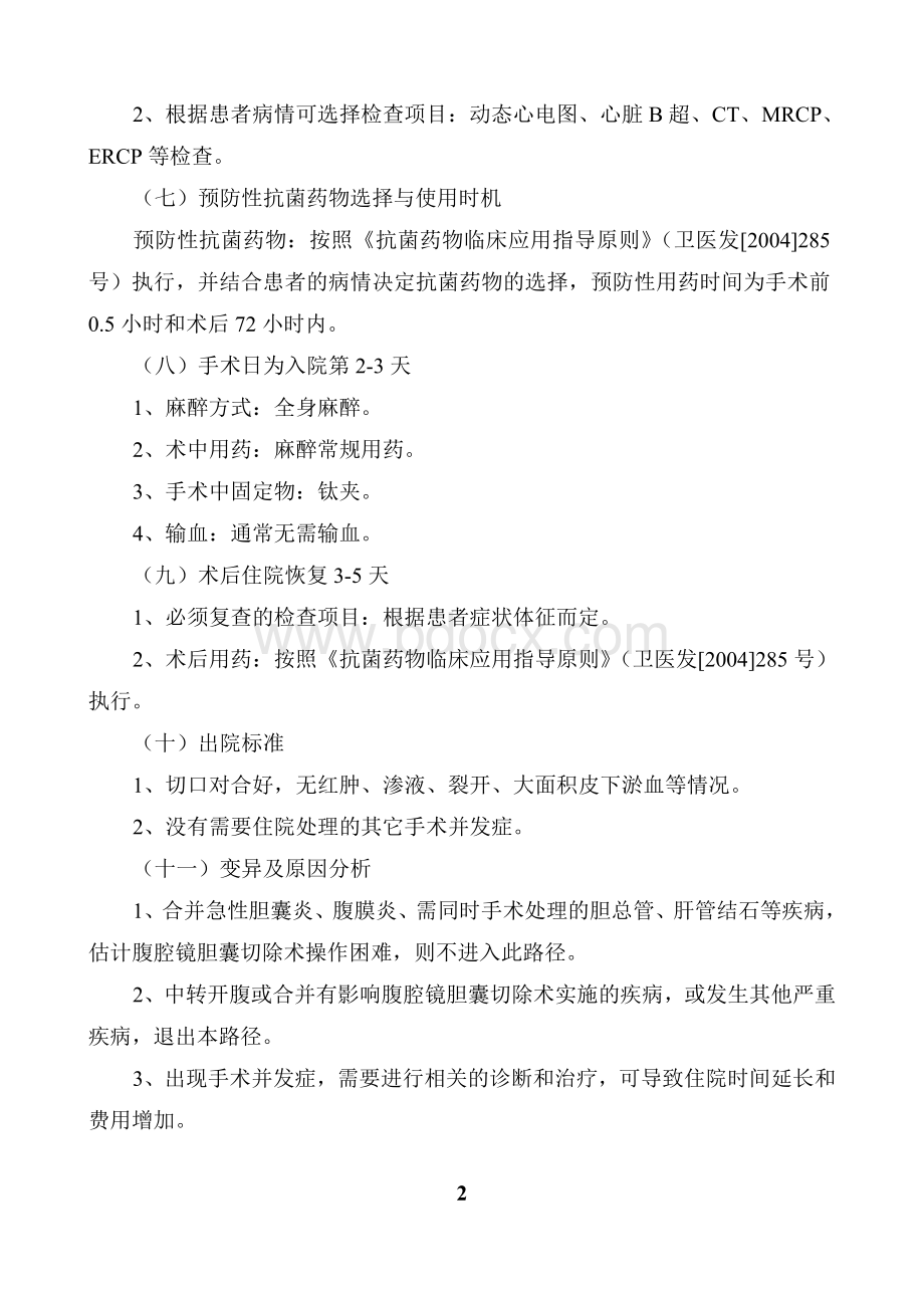 腹腔镜胆囊切除临床路径_精品文档Word格式文档下载.doc_第2页