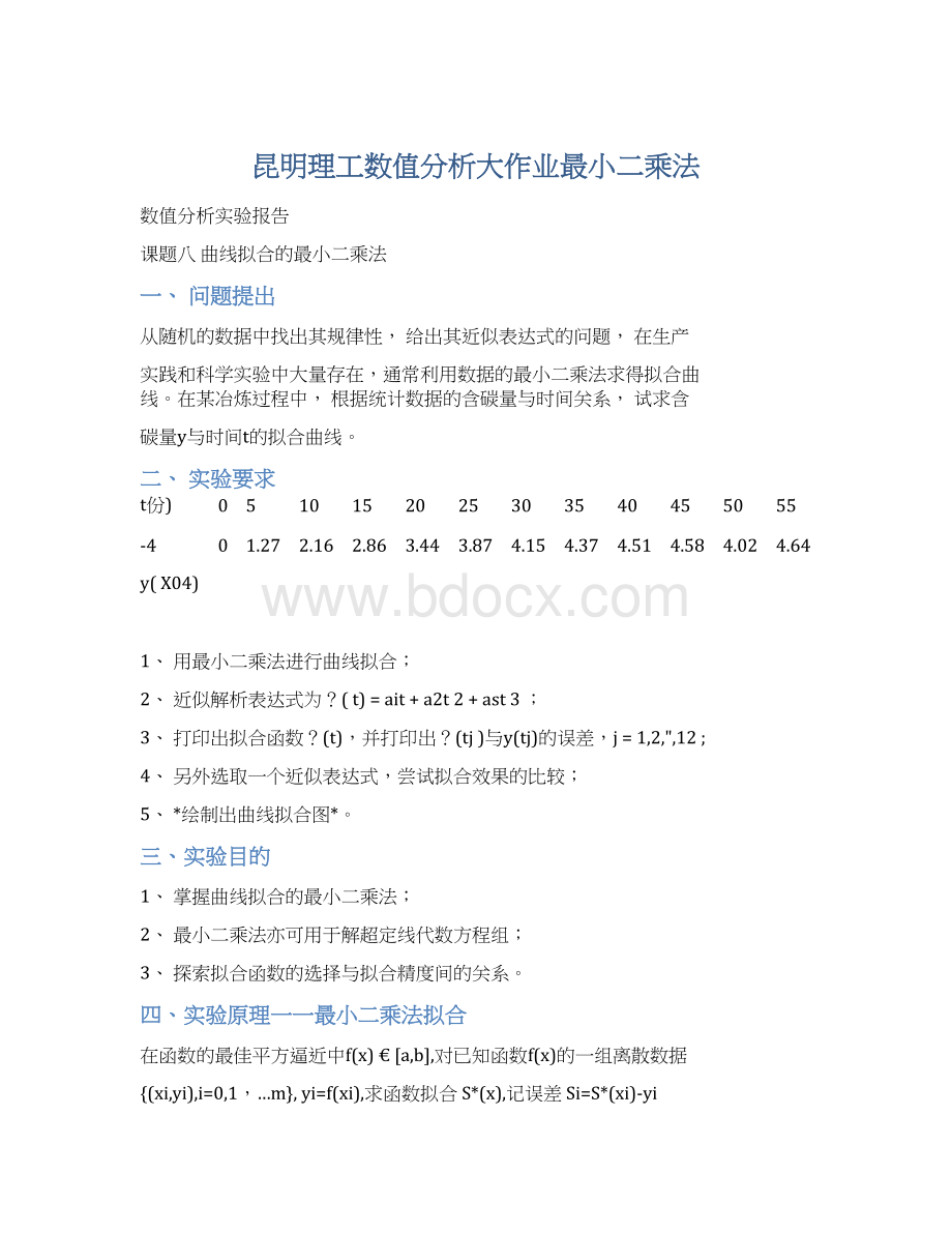 昆明理工数值分析大作业最小二乘法.docx_第1页