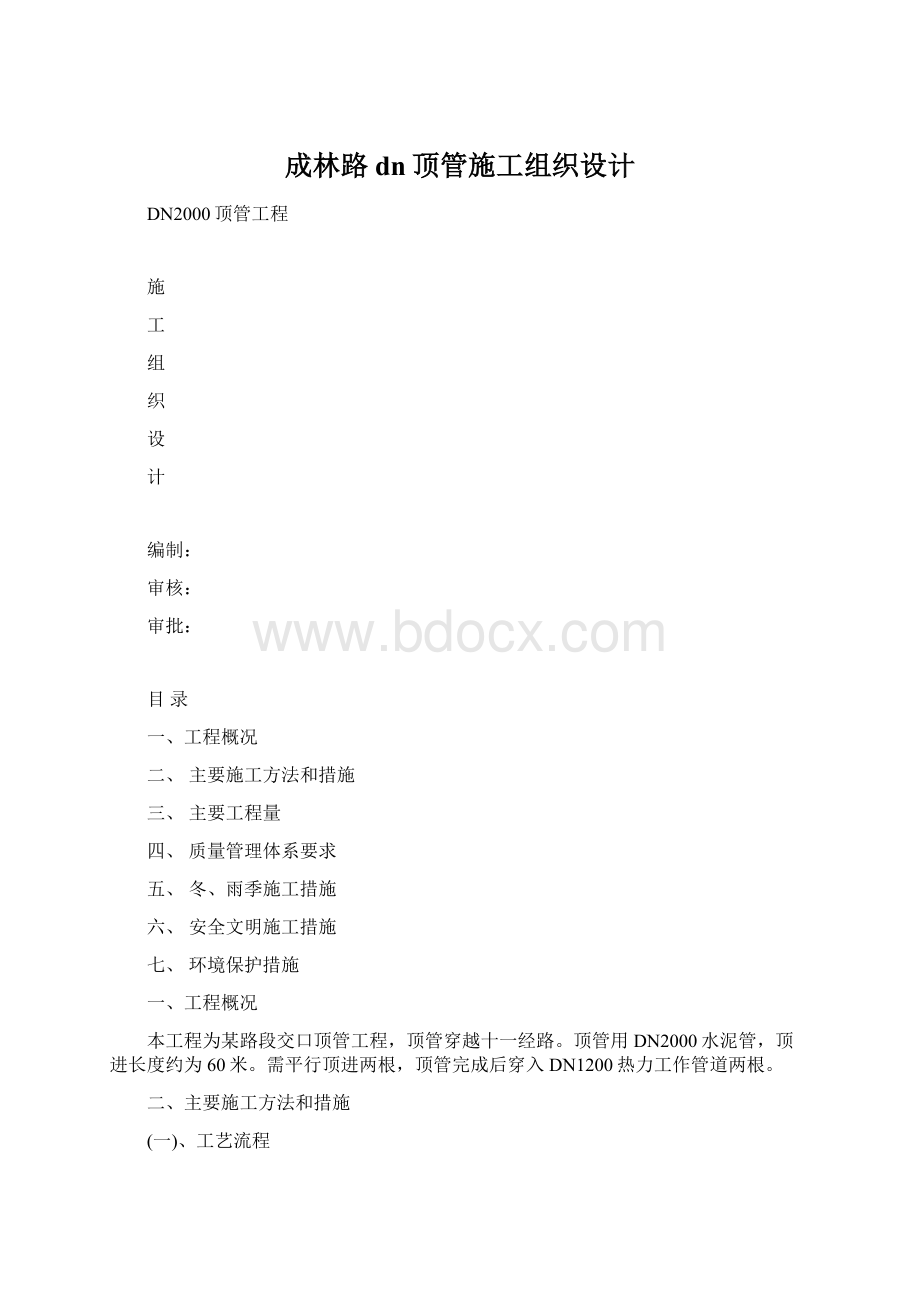 成林路dn顶管施工组织设计Word文档下载推荐.docx_第1页