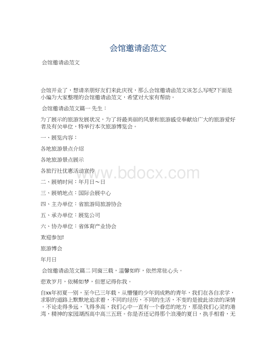 会馆邀请函范文.docx