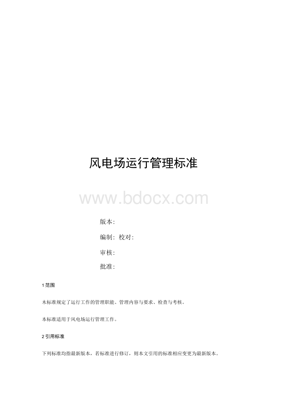 风电场运行管理标准Word下载.docx