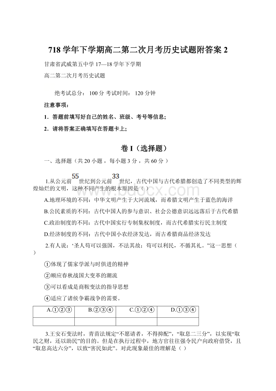 718学年下学期高二第二次月考历史试题附答案2Word下载.docx