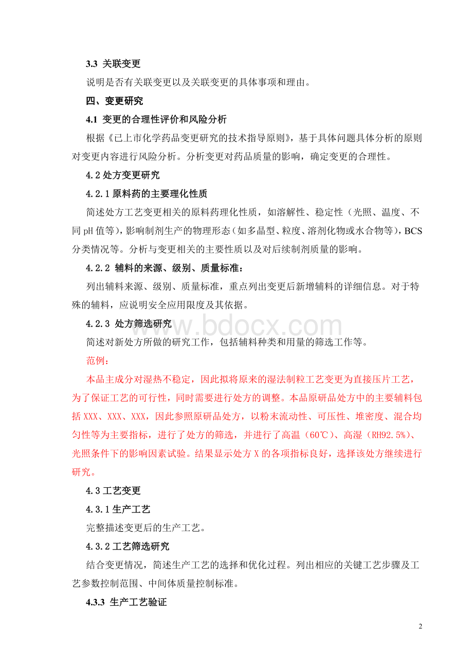 固体口服制剂处方工艺变更主要研究信息汇总模板_精品文档.docx_第2页