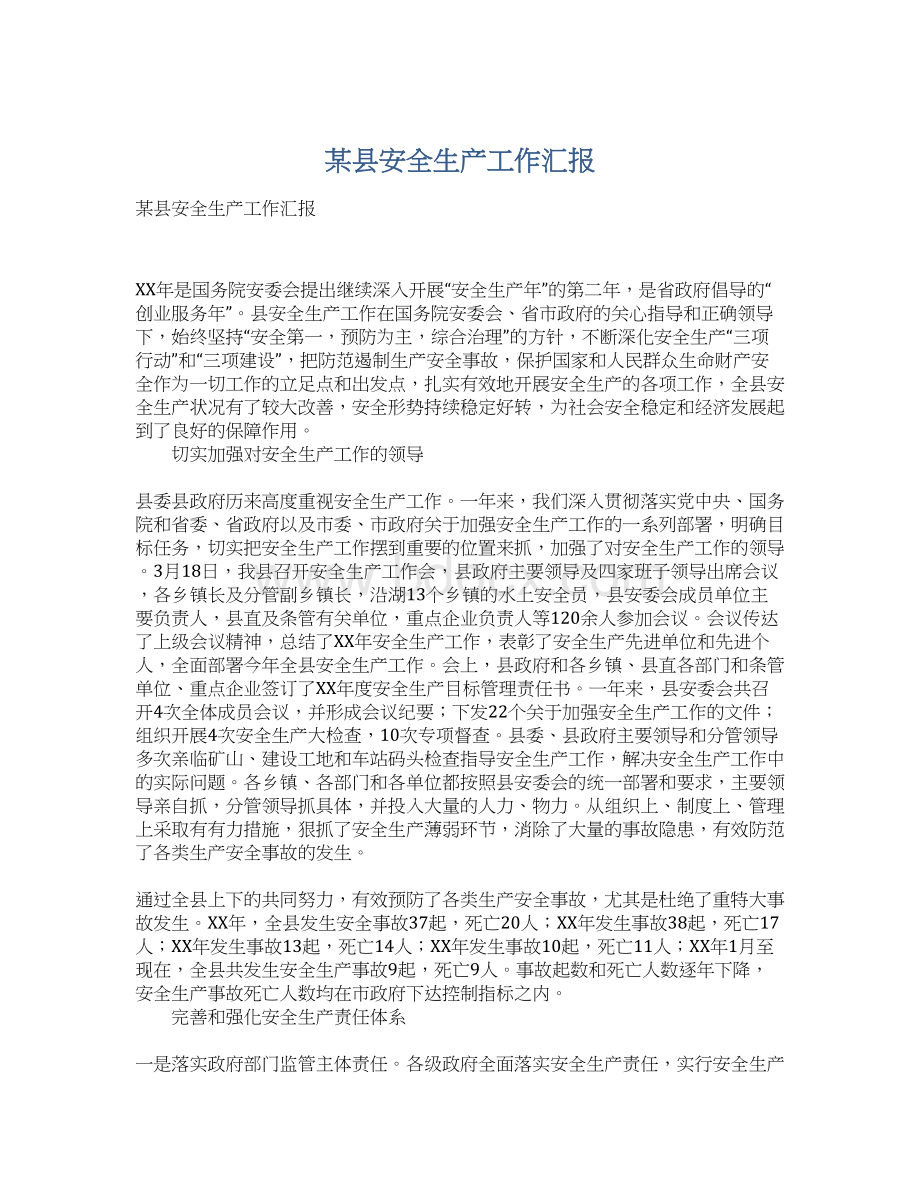 某县安全生产工作汇报Word文档下载推荐.docx