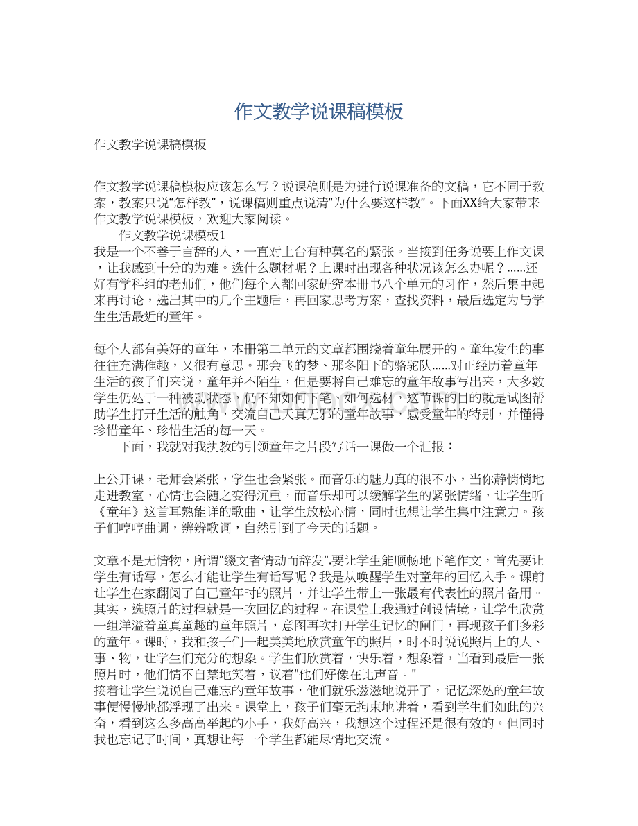 作文教学说课稿模板文档格式.docx