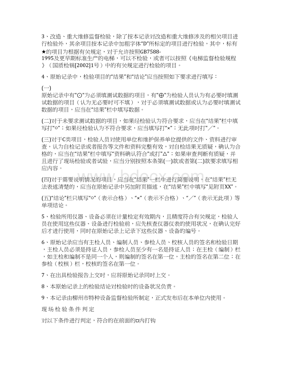 特种设备监督检验标准Word下载.docx_第2页