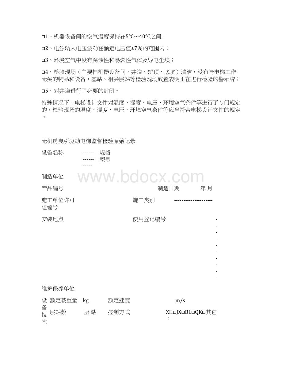 特种设备监督检验标准Word下载.docx_第3页