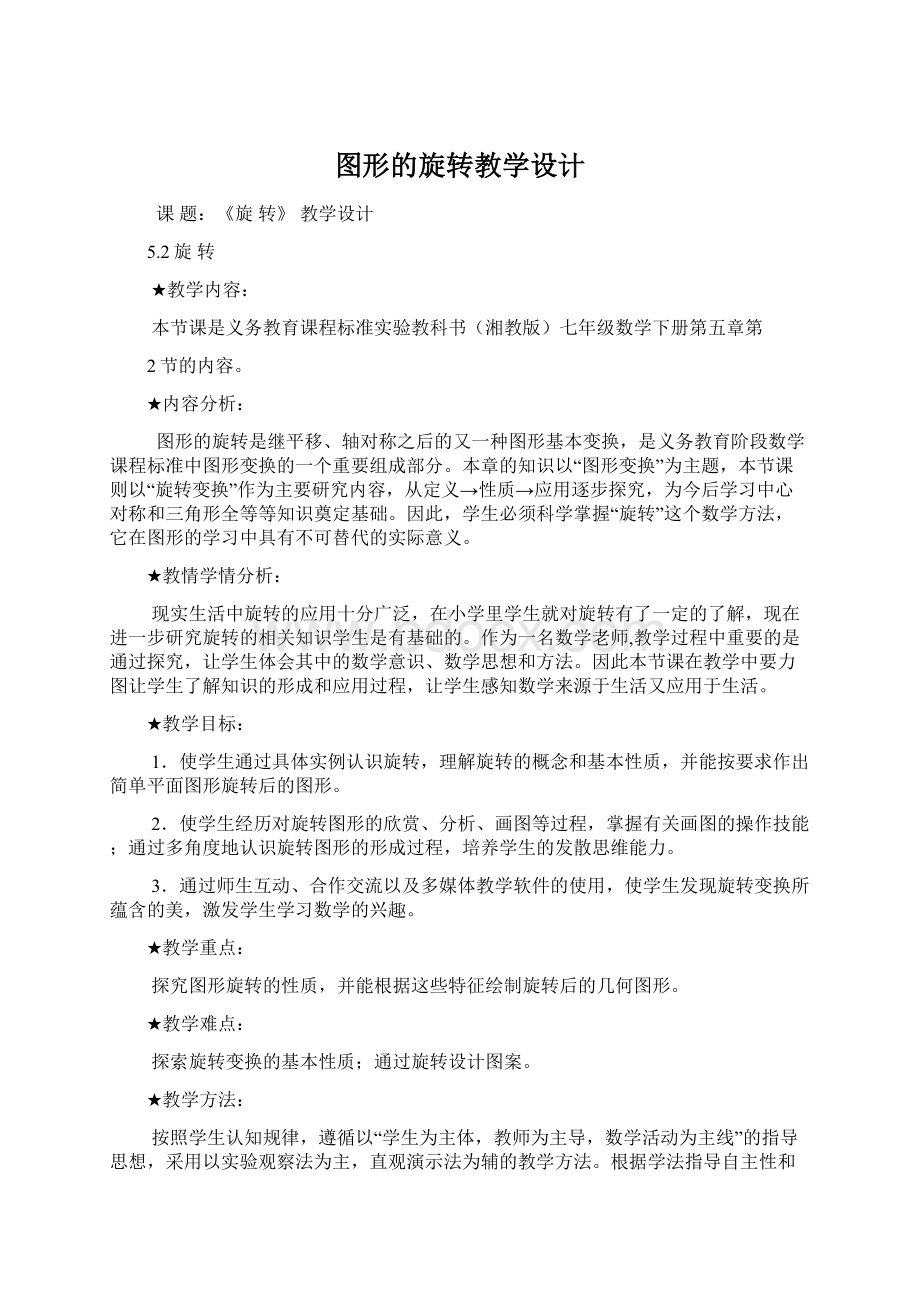 图形的旋转教学设计.docx_第1页