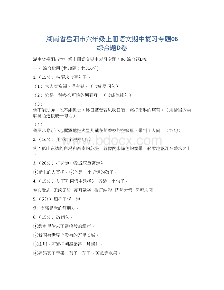 湖南省岳阳市六年级上册语文期中复习专题06 综合题D卷Word文档下载推荐.docx_第1页