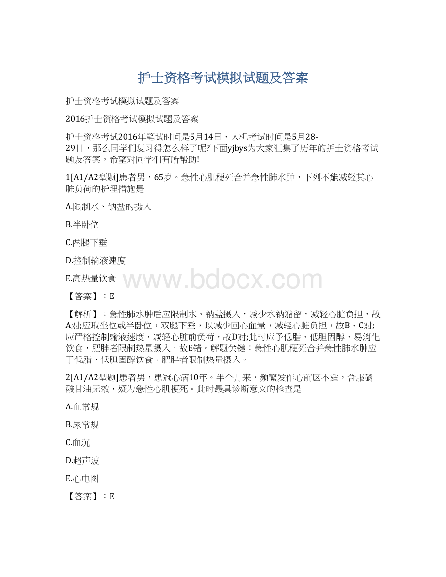 护士资格考试模拟试题及答案.docx