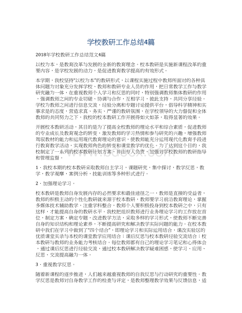 学校教研工作总结4篇文档格式.docx_第1页