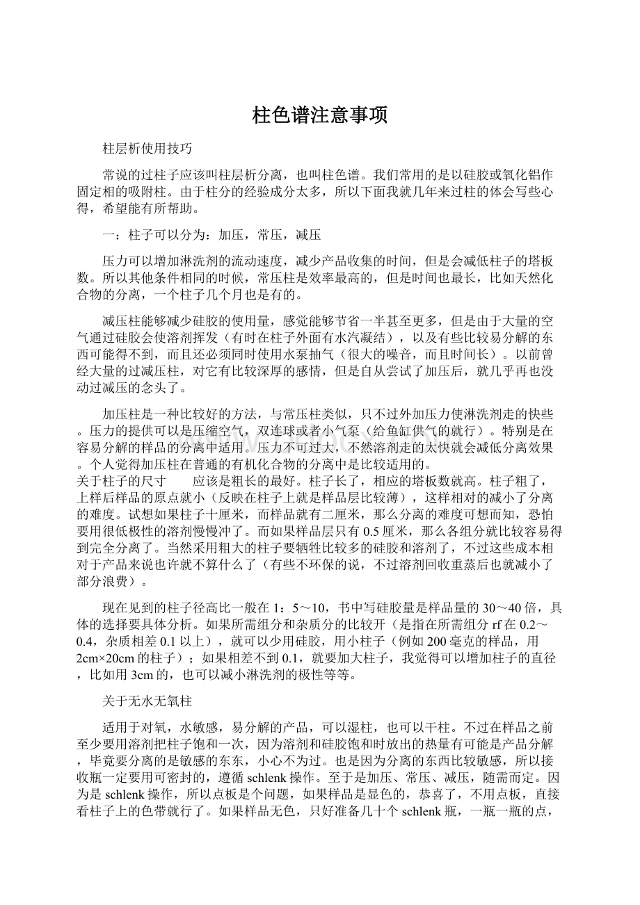 柱色谱注意事项.docx_第1页